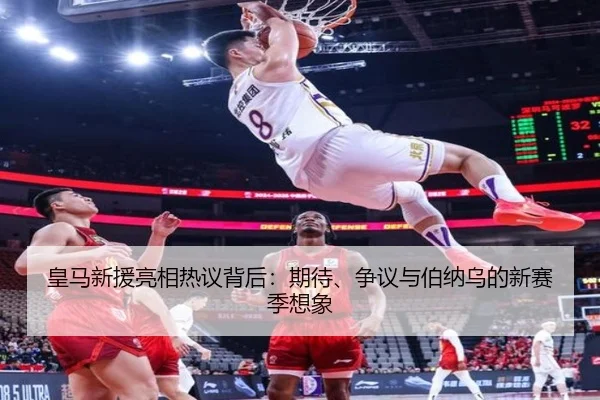 皇马新援亮相热议背后：期待、争议与伯纳乌的新赛季想象 - ogzhenren