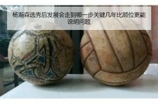 杨瀚森选秀后发展会走到哪一步关键几年比顺位更能说明问题 - ogzhenren